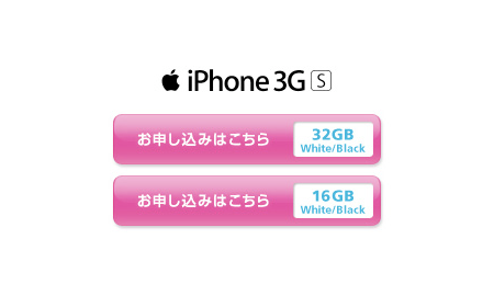 ソフトバンクモバイル、オンラインでiPhone 3GSの予約受付開始。