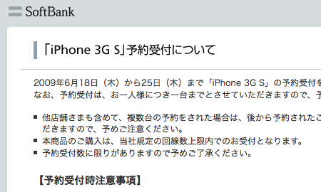 iPhone 3GSの予約を2009年6月18日から開始！26日に先行発売も決定。