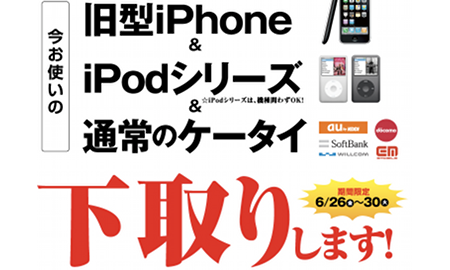 iPhone 3Gを下取りしてくれるソフトバンクショップがあるそうです！