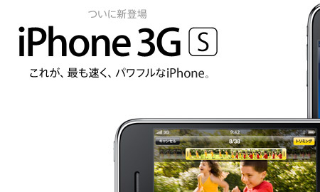 iPhone 3G　Sから「iPhone 3GS」に正式表記がチェンジ