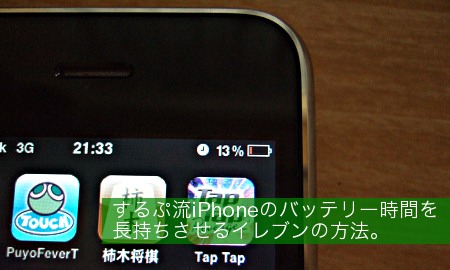 するぷ流iPhoneのバッテリーを長持ちさせる方法。