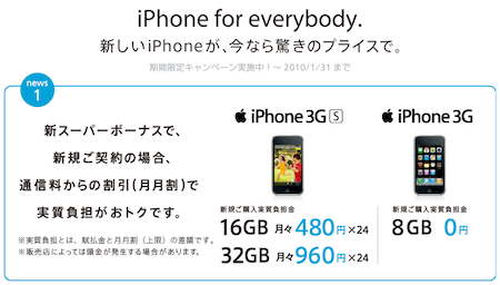 ソフトバンク、「iPhone for everybody.」キャンペーンを2010年1月31日まで再延長。