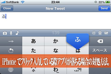 iPhoneでフリック入力している際アプリが落ちる場合の対処方法。