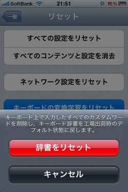 辞書をリセットをタップ