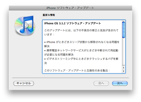 iPhone OS 3.1.2がリリース。