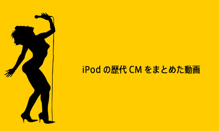 iPodの歴代CMをまとめた動画。