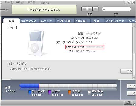 ipodのシリアルナンバーを調べよう。