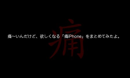 痛iPhoneをまとめてみました。