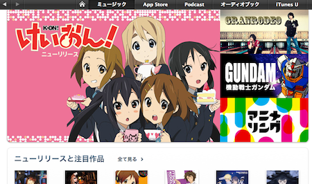 iTunes Storeにアニメジャンルが新設。