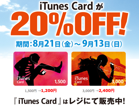 サークルK＆サンクスもiTunes Cardを20％OFFにするキャンペーンを開始。