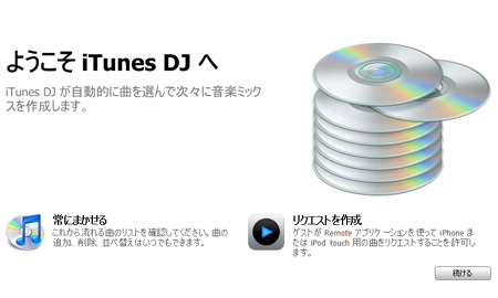 iTunesが8.1へとバージョンアップ！新機能「iTunes DJ」とは？？