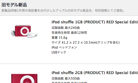 お得な値段で買える旧モデル新品ページにiPod Shuffle 2GB (PRODUCT) REDが追加。