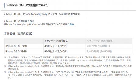 ソフトバンク、iPhone 3GS(16GB/32GB)を月々480円/960円で6月26日から販売すると発表。