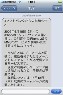 ソフトバンク、MMSをiPhone3.0とともに対応へ。