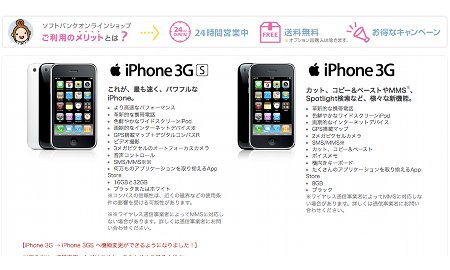 ソフトバンクオンラインショップ、iPhone 3GからiPhone 3GSへの機種変更が可能に。ただしキャンペーン加入してない人のみ。
