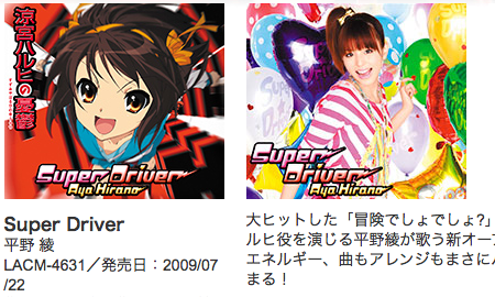 平野綾、涼宮ハルヒの憂鬱の新オープニングテーマ「Super Driver」を7月22日に発売。