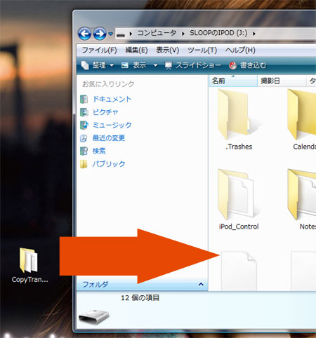 解凍したフォルダを自分のiPodにドラッグ＆ドロップ。