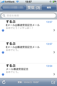さっそく　Eメールを受信してみよう!
