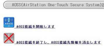AOSSを切断