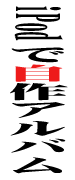 iPodプレイリストの作り方・使い方