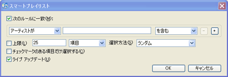 スマートプレイリストを設定する
