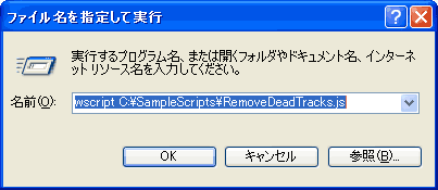 RemoveDeadTracks.jsを実行