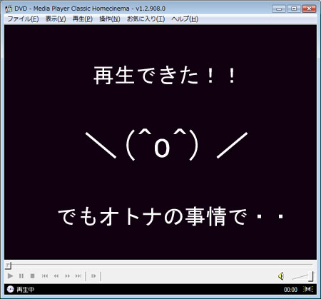 再生できたーーー！！