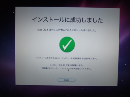 Snow Leopardのインストール完了！