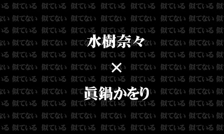 眞鍋かをりさんも水樹奈々さんもお互い似てると自覚していたそうですヽ(´ー`)ノ