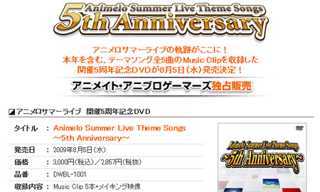 アニサマ5年分のテーマソングのPVがつまったDVD「Animelo Summer Live Theme Songs~5th Anniversary~」が8月5日に発売