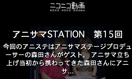 アニサマSTATIONがアニサマ人気アーティストをゲストに招いてニコニコ生放送!!