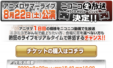 本日からニコニコ生放送で、アニサマ2009の１日目を視聴できるチケットの販売受付開始。