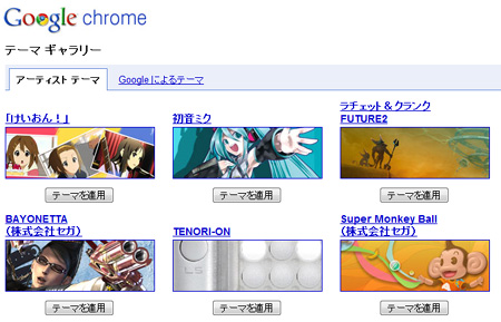 Google Chrome テーマ