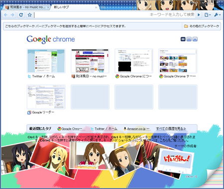 けいおん!Google Chromeテーマ