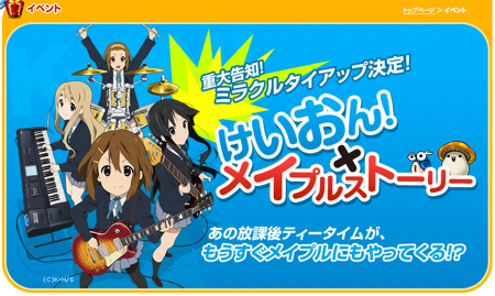 ネトゲRPG「メイプルストーリー」が、けいおん！とタイアップキャンペーンを実施。唯や澪のギター＆ベースが当たるチャンス。