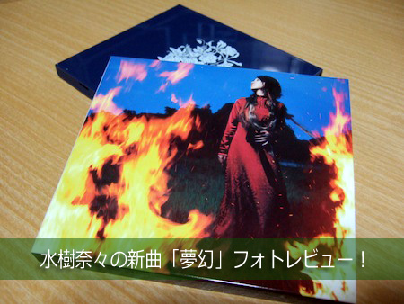 水樹奈々「夢幻」ジャケット