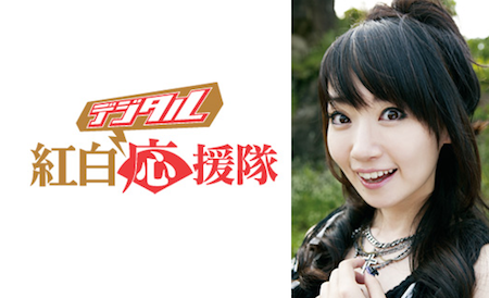 水樹奈々紅白デジタル応援隊