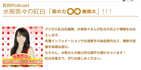 水樹奈々 紅白「歌の力∞無限大」!!! ポッドキャスト