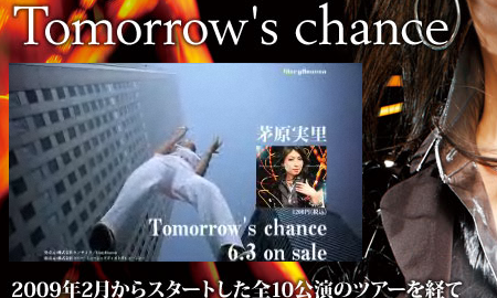 茅原実里の新シングル「Tomorrow's chance」特設サイトにてPVの試聴が可能になっています。