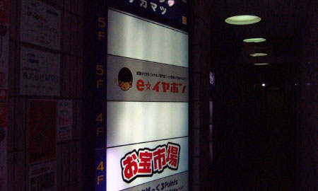 試聴が可能なイヤホンの専門店「e☆イヤホン」大阪日本橋店にいってきました。