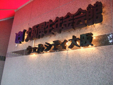 大阪厚生年金にいってきました！