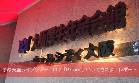 茅原実里ライブツアー2009「Parade」の大阪公演にいってきました！レポート。