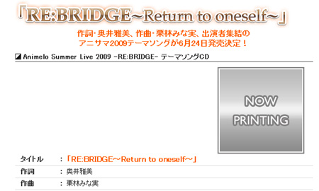アニサマ2009のテーマソングのタイトルは「RE：BRIDGE～Return to oneself～」に決定。