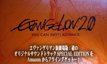 ヱヴァンゲリヲン新劇場版：破のオリジナルサウンドトラックSPECIAL EDITIONをAmazonからフラゲしてきました！
