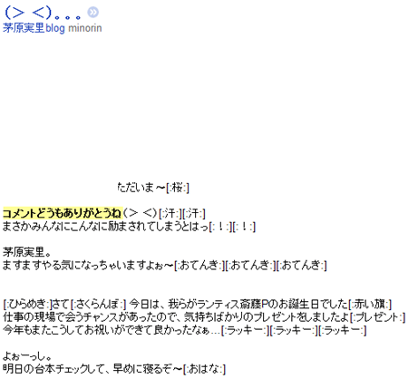 茅原実里blogをRSSリーダーで通すと残念な子になる。