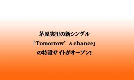 茅原実里の新シングル「Tomorrow's chance」の特設サイトが開設!