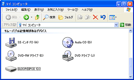 iPodのドライブを確認。