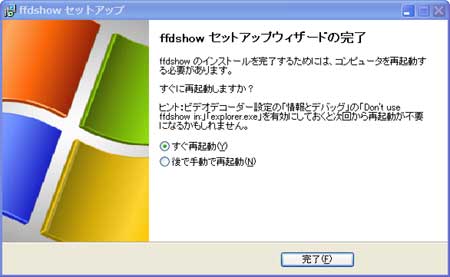 ffdshowをインストールしおわったら再起動しましょう。必須です。