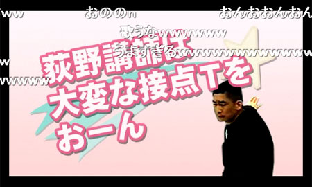 荻野講師は大変な接点Tをおーん