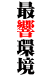 AAC+ASIOでパソコンで高音質に音楽を聴こう♪